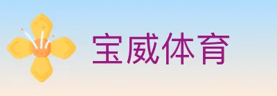 宝威体育 logo